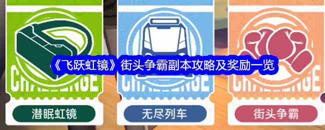 《飞跃虹镜》街头争霸副本攻略及奖励一览