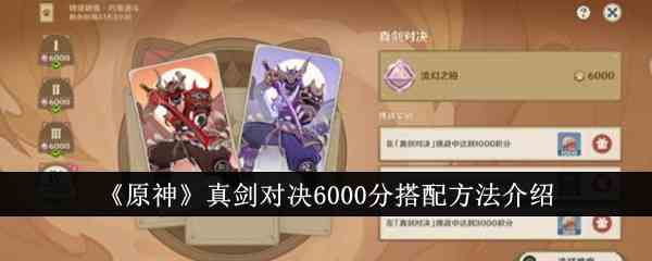 《原神》真剑对决6000分搭配方法介绍