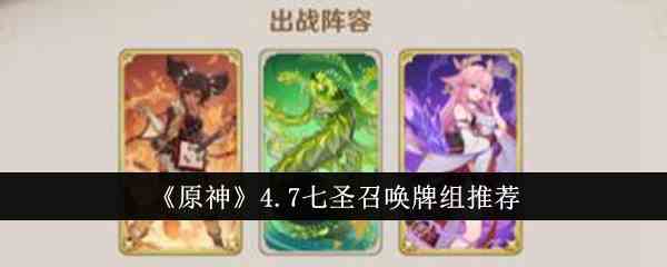 《原神》4.7七圣召唤牌组推荐