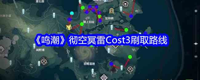 《鸣潮》彻空冥雷Cost3刷取路线