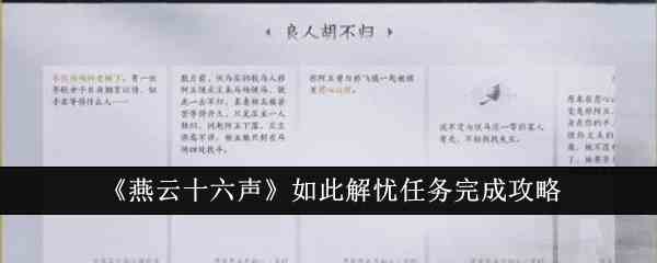 《燕云十六声》如此解忧任务完成攻略