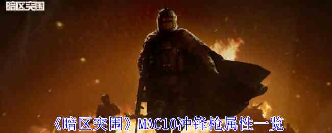《暗区突围》MAC10冲锋枪属性一览