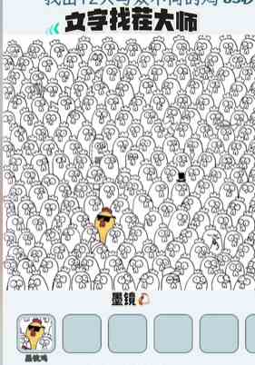 《文字找茬大师》好多鸡通关攻略