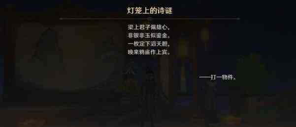 《原神》灯笼上的诗谜答案一览