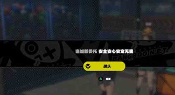 《绝区零》安全安心安定无害任务完成攻略