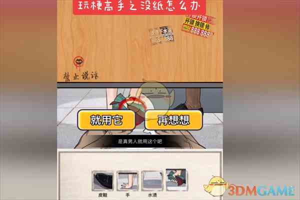 《玩梗高手》没纸怎么办通关攻略
