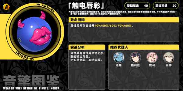 《绝区零》触电唇彩音擎介绍