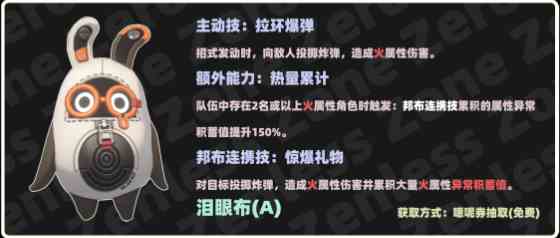 《绝区零》泪眼布邦布介绍