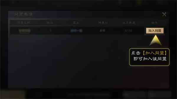 《三国：谋定天下》加入同盟方法介绍