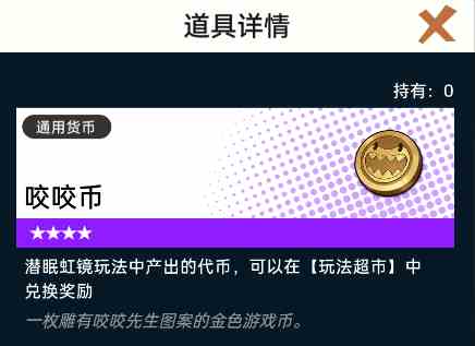 《飞跃虹镜》咬咬币获取方法