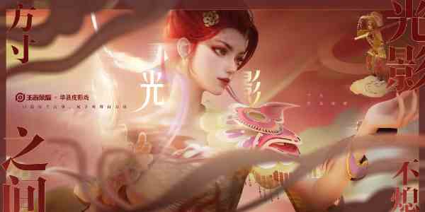 《王者荣耀》华县皮影戏联动芈月新皮肤上线时间一览