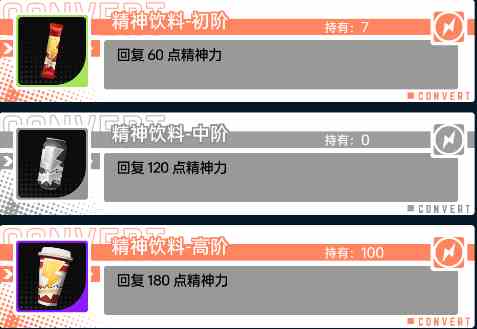 《飞跃虹镜》精神饮料获取方法及作用