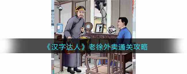 《汉字达人》老徐外卖通关攻略