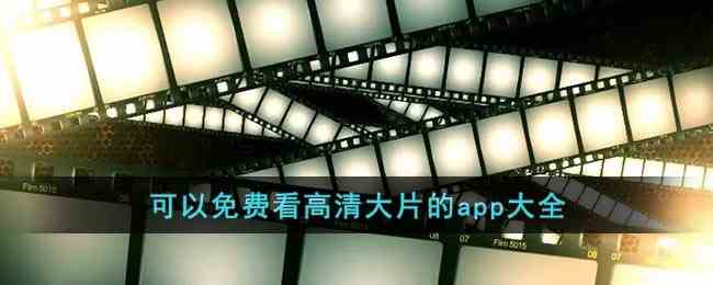 可以免费看高清大片的app大全