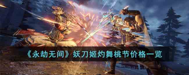 《永劫无间》妖刀姬灼舞桃节价格一览