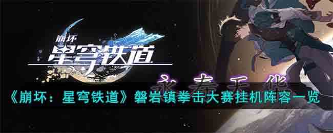 《崩坏：星穹铁道》磐岩镇拳击大赛挂机阵容一览