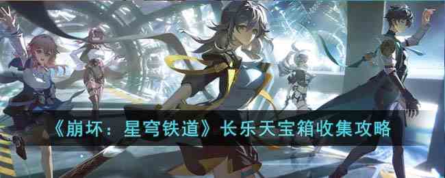 《崩坏：星穹铁道》长乐天宝箱收集攻略