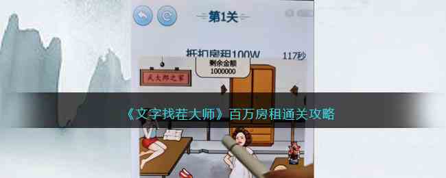 《文字找茬大师》百万房租通关攻略