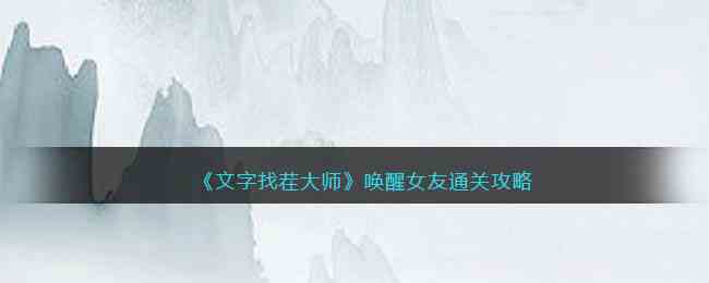 《文字找茬大师》唤醒女友通关攻略