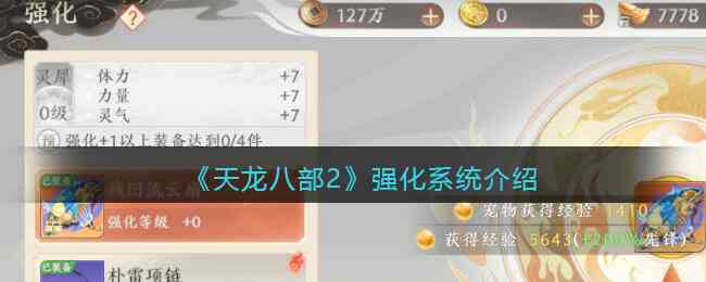 《天龙八部2》强化系统介绍