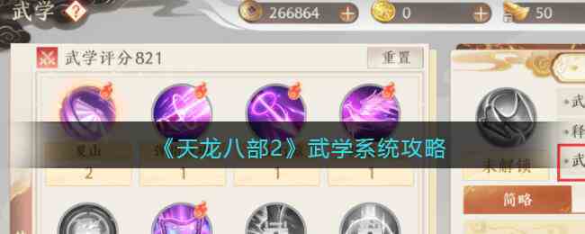 《天龙八部2》武学系统攻略