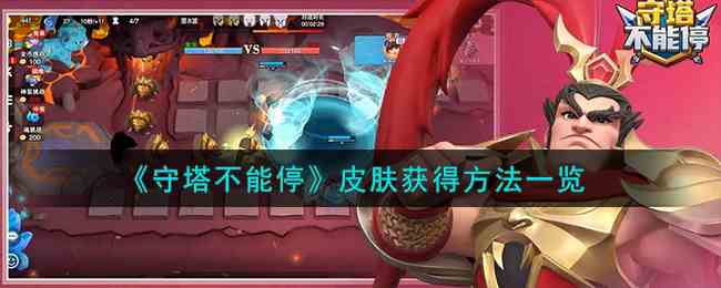 《守塔不能停》皮肤获得方法一览