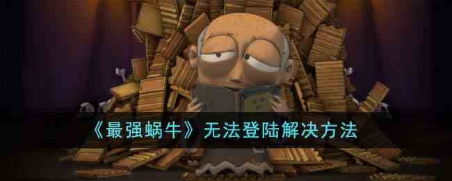 《最强蜗牛》无法登陆解决方法