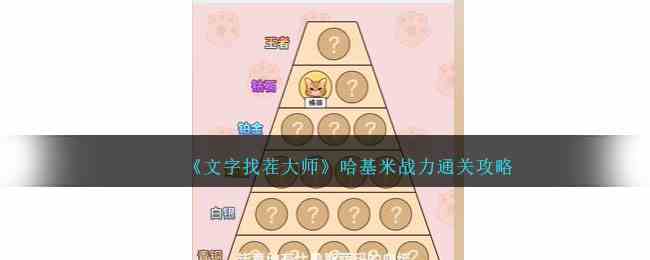 《文字找茬大师》哈基米战力通关攻略