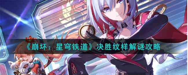 《崩坏：星穹铁道》决胜纹样解谜攻略