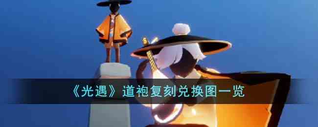 《光遇》道袍复刻兑换图一览