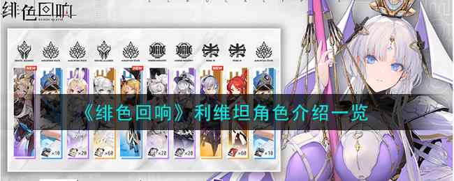 《绯色回响》利维坦角色介绍一览