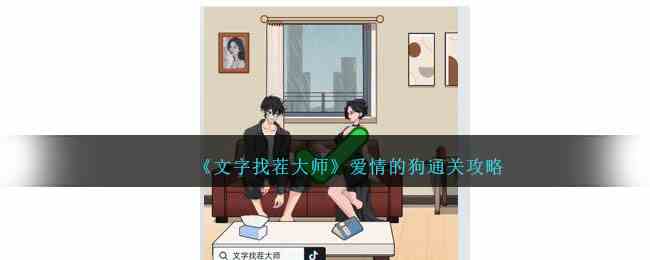 《文字找茬大师》爱情的狗通关攻略