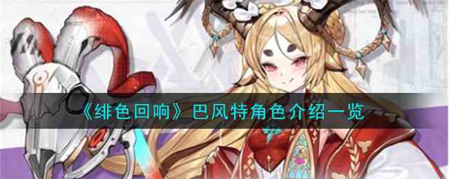 《绯色回响》巴风特角色介绍一览