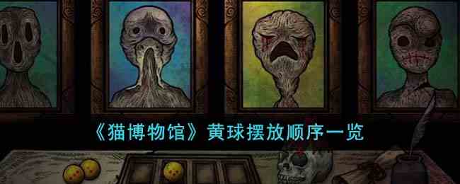 《猫博物馆》黄球摆放顺序一览
