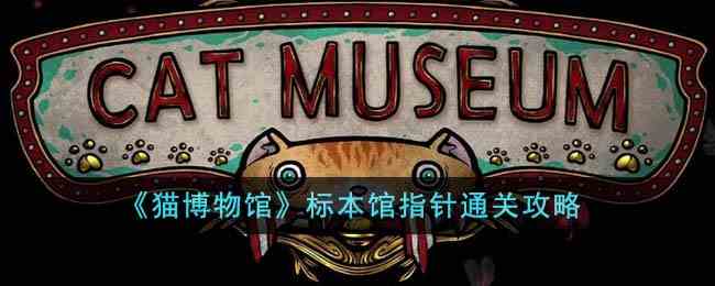 《猫博物馆》标本馆指针通关攻略
