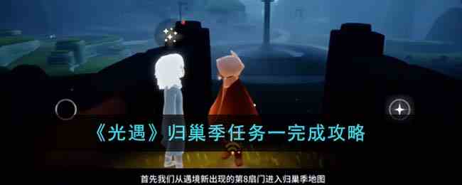 《光遇》归巢季任务一完成攻略