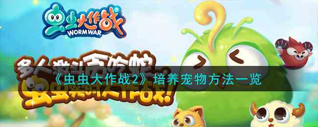 《虫虫大作战2》培养宠物方法一览