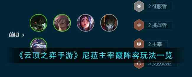 《云顶之弈手游》尼菈主宰霞阵容玩法一览