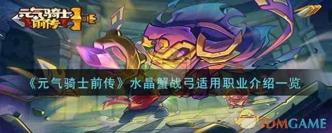 《元气骑士前传》水晶蟹战弓适用职业介绍一览