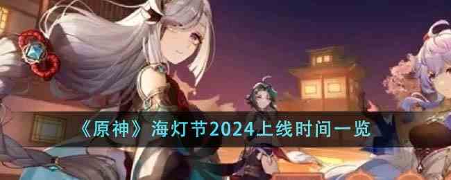 《原神》海灯节2024上线时间一览
