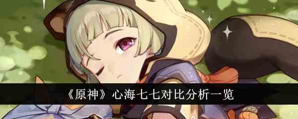 《原神》心海七七对比分析一览