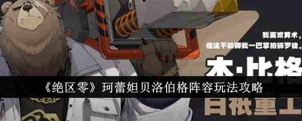 《绝区零》珂蕾妲贝洛伯格阵容玩法攻略