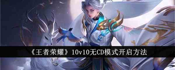 《王者荣耀》10v10无CD模式开启方法