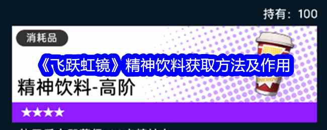 《飞跃虹镜》精神饮料获取方法及作用
