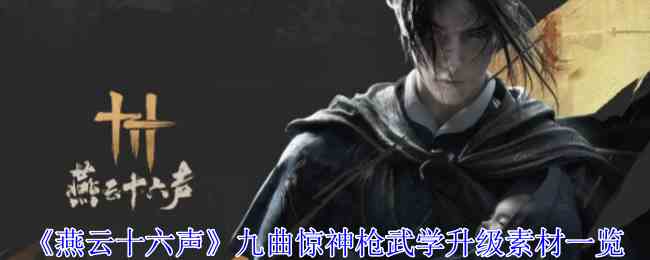 《燕云十六声》九曲惊神枪武学升级素材一览
