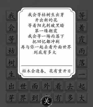 《汉字达人》我会等通关攻略