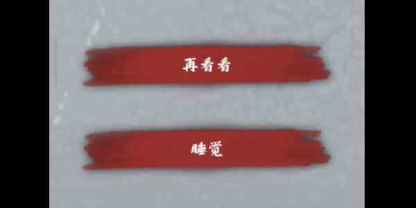 《人间诡视》第九关通关攻略