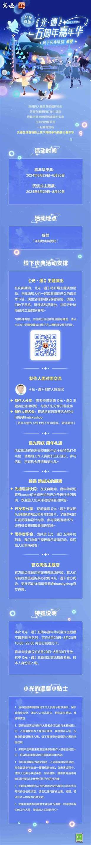 《光遇》五周年线下庆典活动介绍