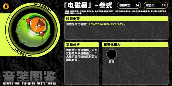 《绝区零》电磁暴叁式音擎介绍