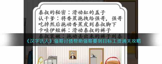 《汉字达人》强哥讨债帮助强哥要到目标工资通关攻略